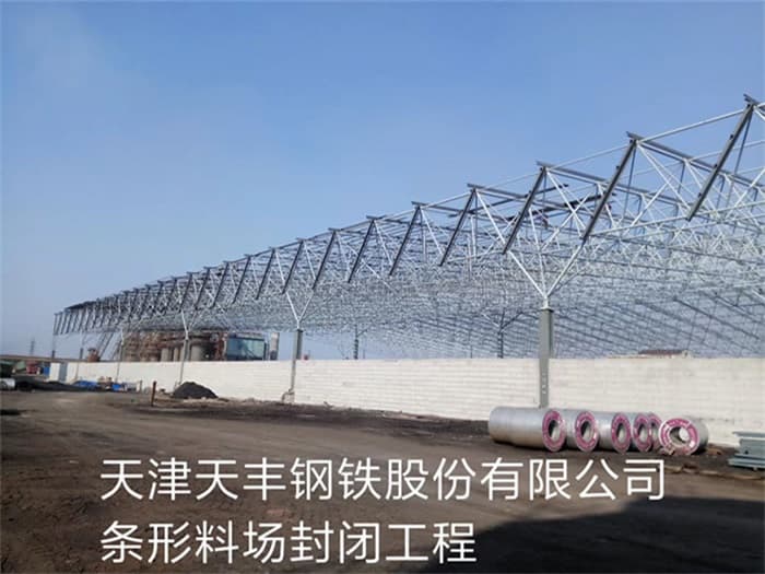 甘肃天丰钢铁股份有限公司条形料场封闭工程