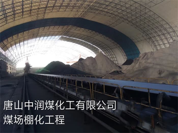 甘肃中润煤化工有限公司煤场棚化工程
