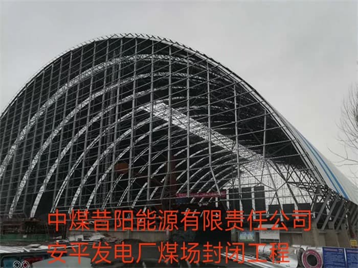 甘肃中煤昔阳能源有限责任公司安平发电厂煤场封闭工程