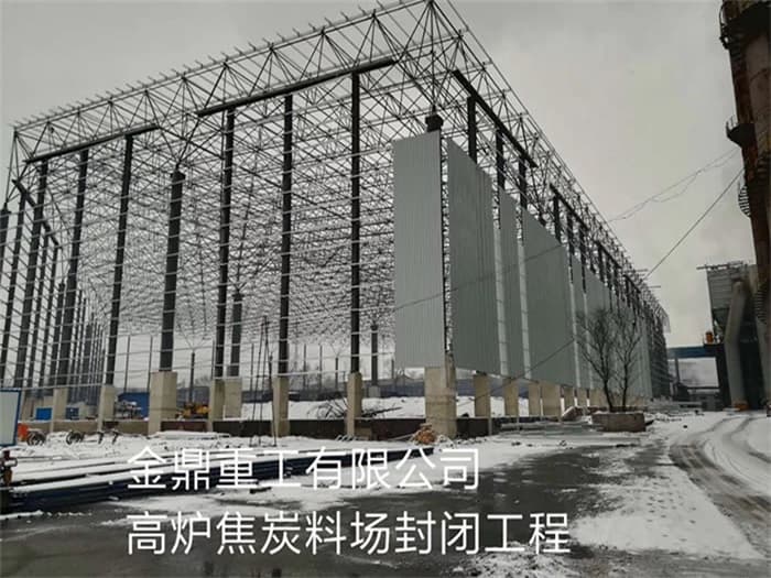 甘肃金鼎重工有限公司高炉焦炭料场封闭工程