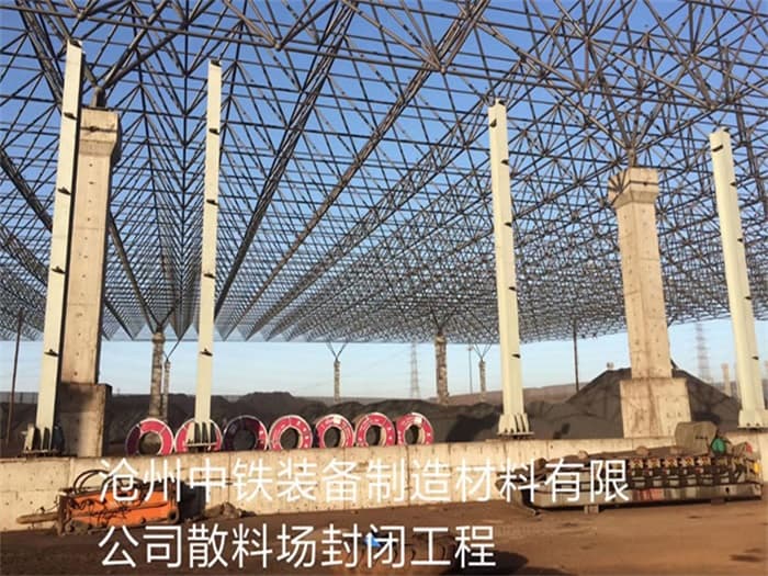 甘肃中铁装备制造材料有限公司散料厂封闭工程