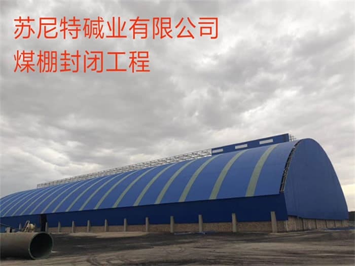 甘肃苏尼特碱业有限公司煤棚封闭工程