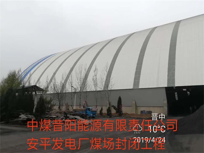 甘肃中煤昔阳能源有限责任公司安平发电厂煤场封闭工程