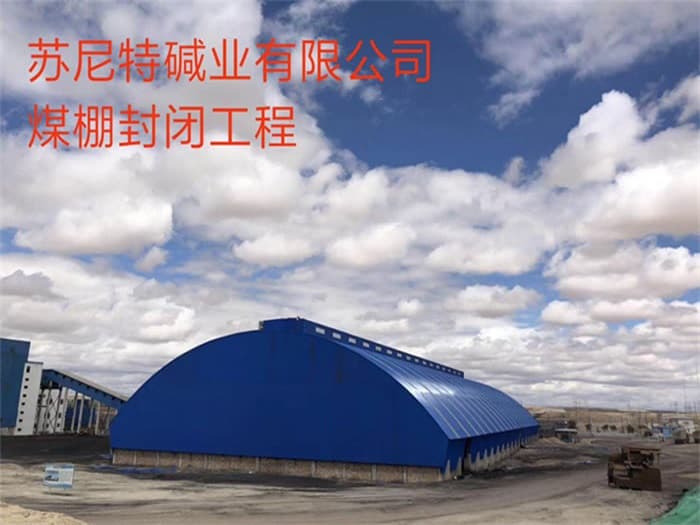 甘肃苏尼特碱业有限公司煤棚封闭工程